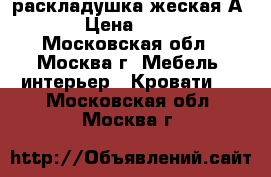  раскладушка жеская А 23 › Цена ­ 1 250 - Московская обл., Москва г. Мебель, интерьер » Кровати   . Московская обл.,Москва г.